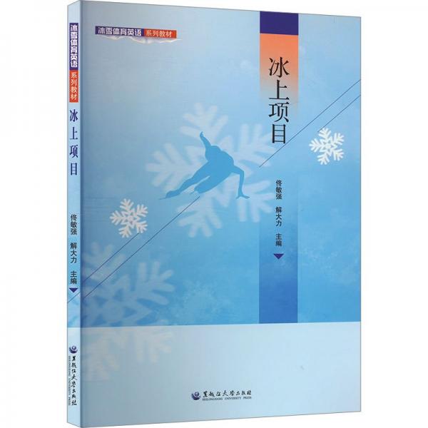 冰上項(xiàng)目(冰雪體育英語系列教材)