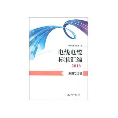 电线电缆标准汇编2018