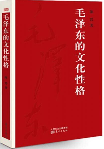 毛泽东的文化性格