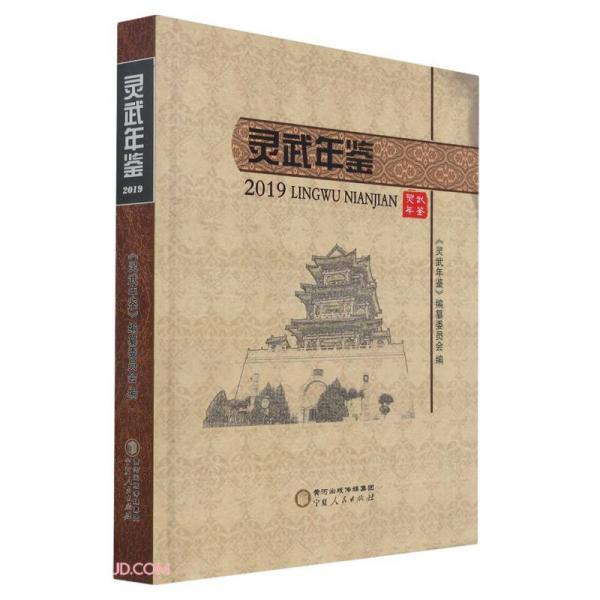 靈武年鑒(2019)(精)