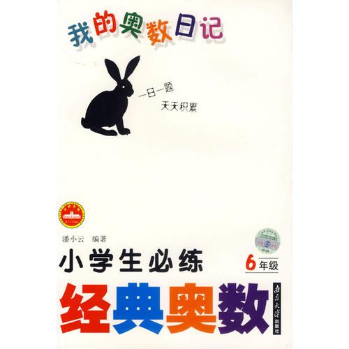 我的奧數(shù)日記小學(xué)生必練經(jīng)典奧數(shù)：6年級