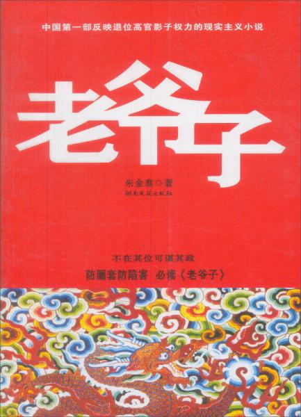 老爺子