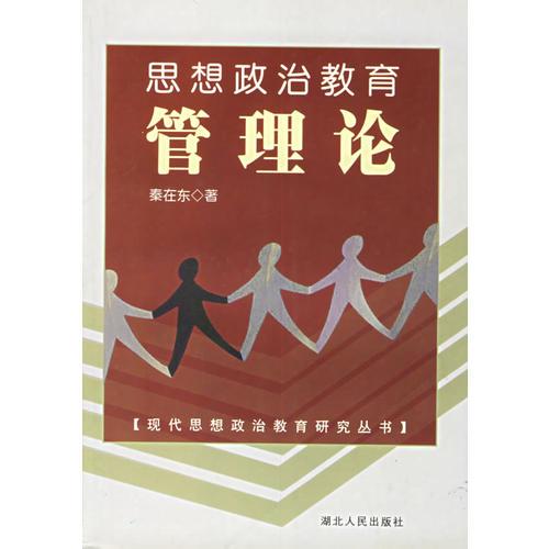 思想政治教育管理論/現(xiàn)代思想政治教育研究叢書