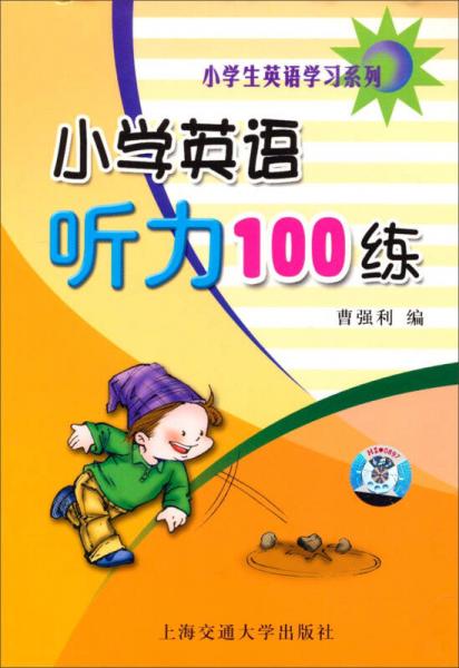 小学生英语学习系列：小学英语听力100练