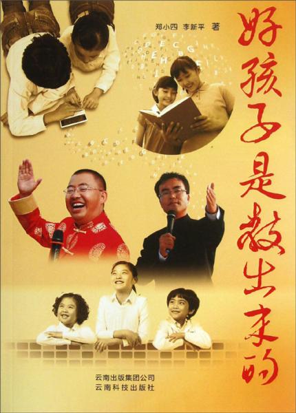 好孩子是教出來的