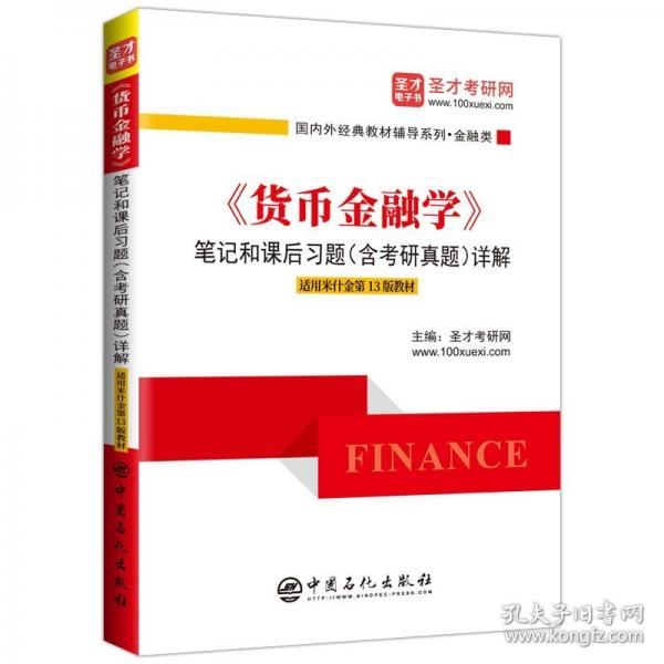 《货币金融学》笔记和课后习题详解 适用米什金第13版教材