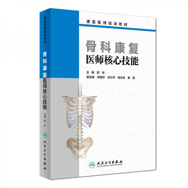 骨科康復(fù)醫(yī)師核心技能（創(chuàng)新教材）