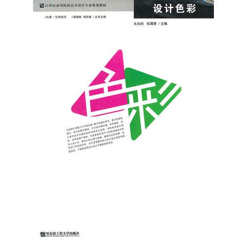 設計色彩(21世紀高等院校藝術設計專業(yè)規(guī)劃教材)