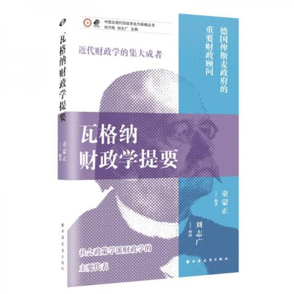 瓦格纳财政学提要 童蒙正 编