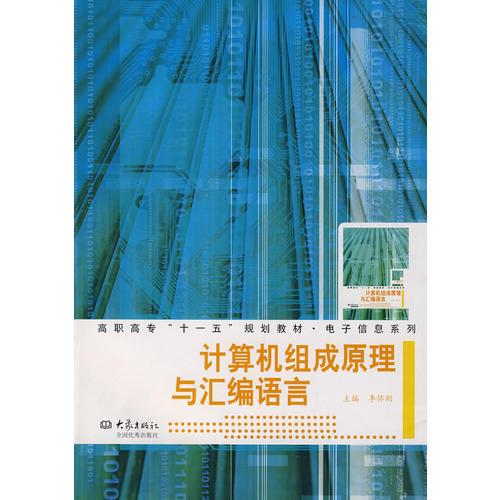 計算機(jī)組成原理與匯編語言