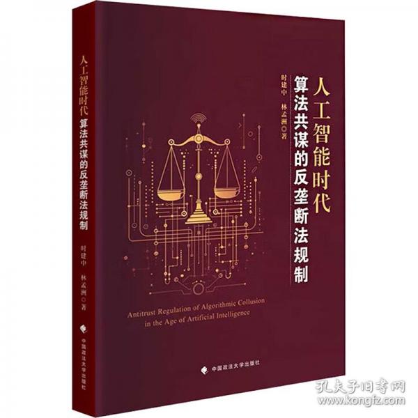 人工智能時(shí)代算法共謀的反壟斷法規(guī)制