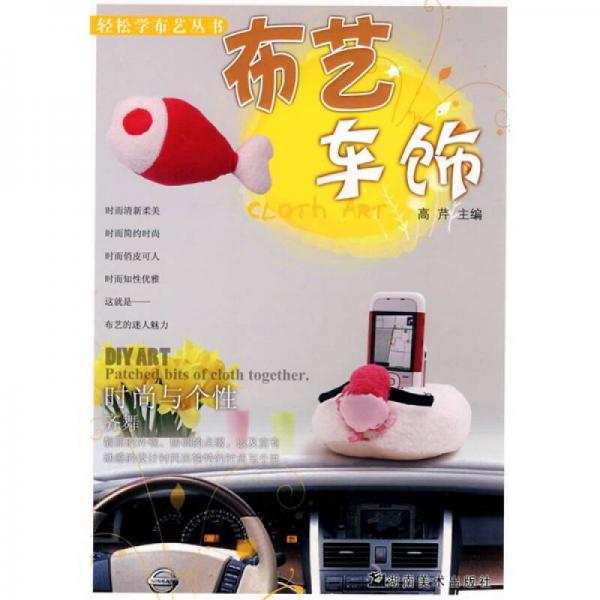 布藝車飾