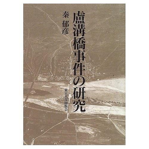 盧溝橋事件の研究