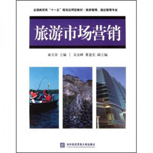 旅游市場營銷