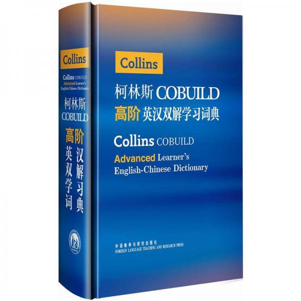柯林斯COBUILD高階英漢雙解學習詞典