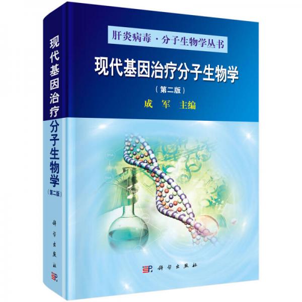 现代基因治疗分子生物学（第2版）