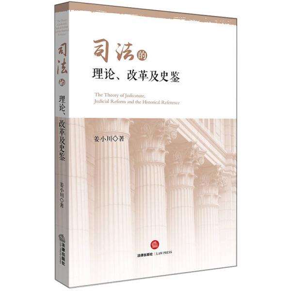 司法的理論、改革及史鑒