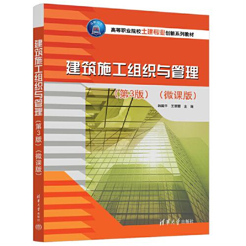 建筑施工組織與管理(第3版)(微課版)