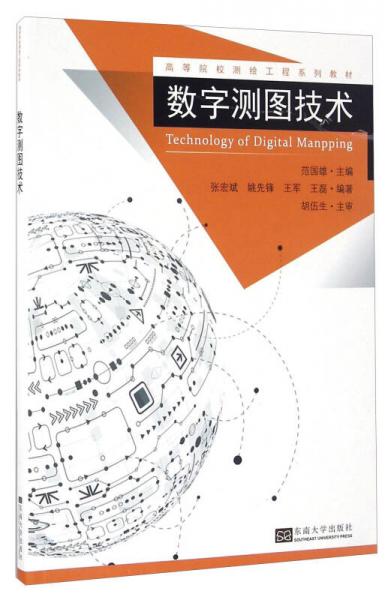 數(shù)字測圖技術(shù)/高等院校測繪工程系列教材