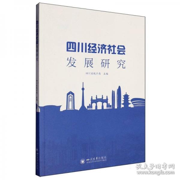 四川经济社会发展研究
