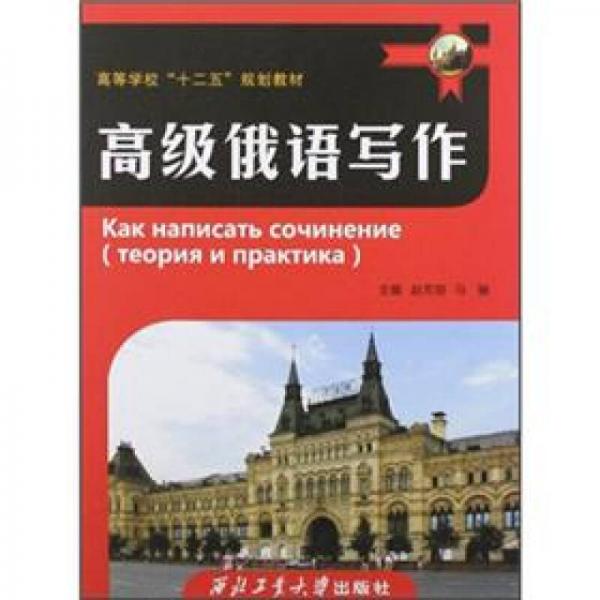 高等學(xué)?！笆濉币?guī)劃教材：高級(jí)俄語(yǔ)寫(xiě)作
