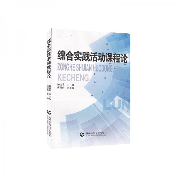 綜合實踐活動課程論
