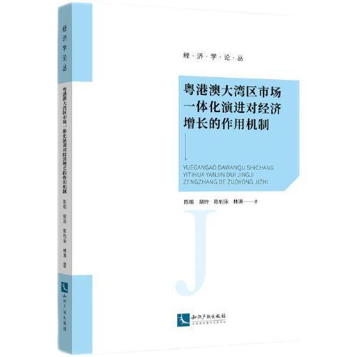 粵港澳大灣區(qū)市場一體化演進(jìn)對經(jīng)濟(jì)增長的作用機(jī)制