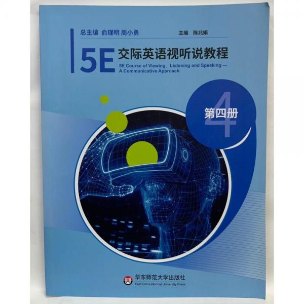 5E交際英語視聽說教程   第四冊(cè) 陳兆娟, 主編