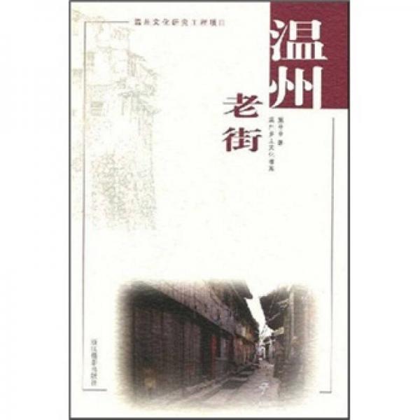 溫州老街
