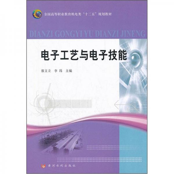 全國高等職業(yè)教育機電類“十二五”規(guī)劃教材：電子工藝與電子技能