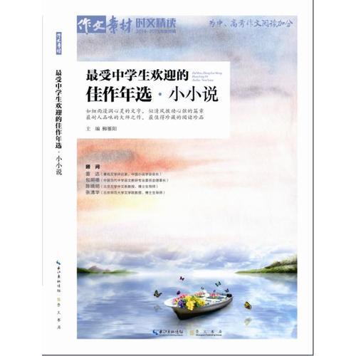 最受中學(xué)生歡迎的佳作年選 小小說(shuō)