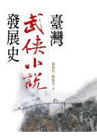 臺(tái)灣武俠小說(shuō)發(fā)展史