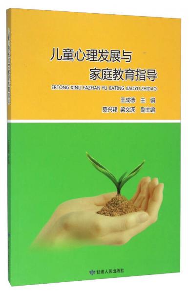 兒童心理發(fā)展與家庭教育指導(dǎo)