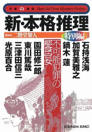 新?本格推理