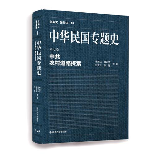 中華民國專題史/第七卷 中共農(nóng)村道路探索