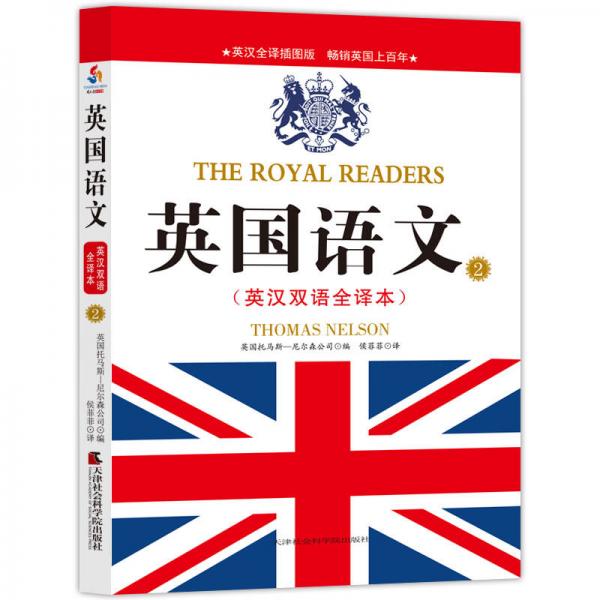 英國語文 : 英漢雙語全譯本. 2