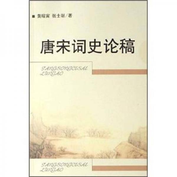 唐宋詞史論稿