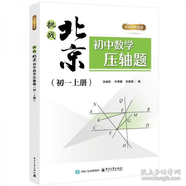 挑戰(zhàn)北京初中數(shù)學(xué)壓軸題