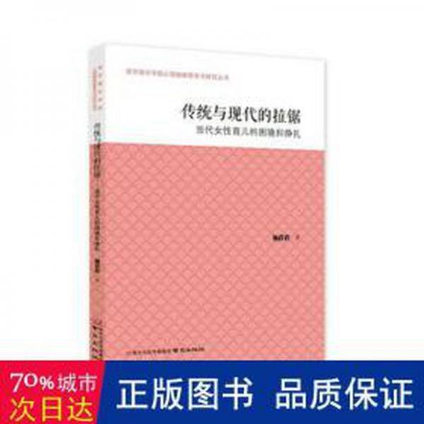 傳統(tǒng)與現(xiàn)代的拉鋸:當(dāng)代女育兒的困境和掙扎 社會(huì)科學(xué)總論、學(xué)術(shù) 楊蓓蓓 新華正版