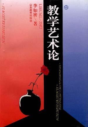 教學(xué)藝術(shù)論
