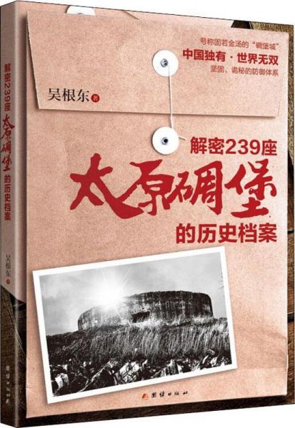 解密239座太原碉堡的歷史檔案 