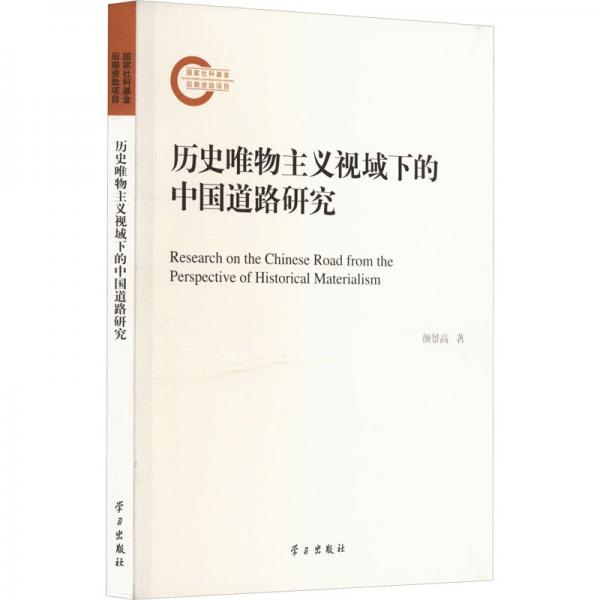 歷史唯物主義視域下的中國道路研究 顏景高 著