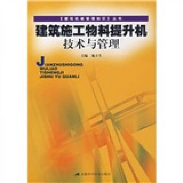 建筑施工物料提升機技術與管理