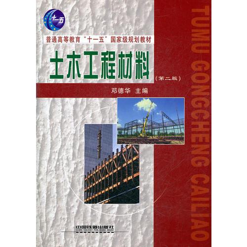 (教材)土木工程材料