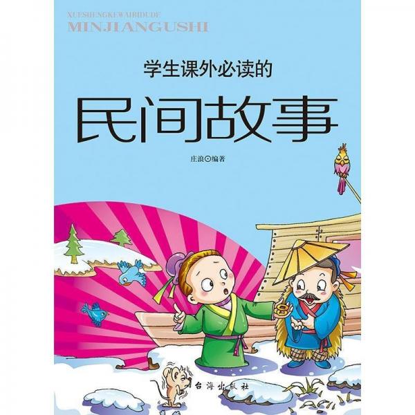 學生課外的民間故事