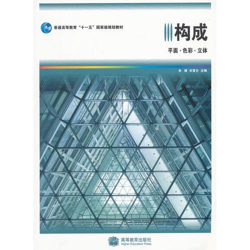 構(gòu)成:平面·色彩·立體