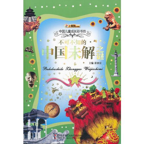 不可不知的中国未解之谜