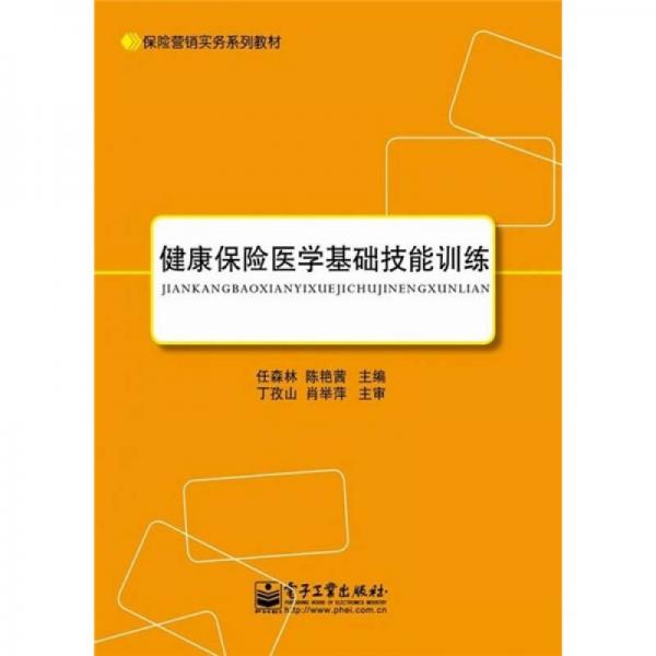 保險(xiǎn)營(yíng)銷實(shí)務(wù)系列教材：健康保險(xiǎn)醫(yī)學(xué)基礎(chǔ)技能訓(xùn)練