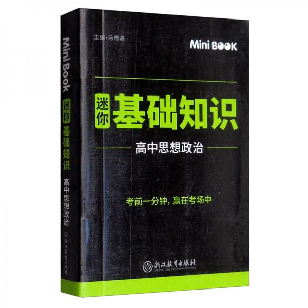 MiniBook迷你基础知识高中思想政治