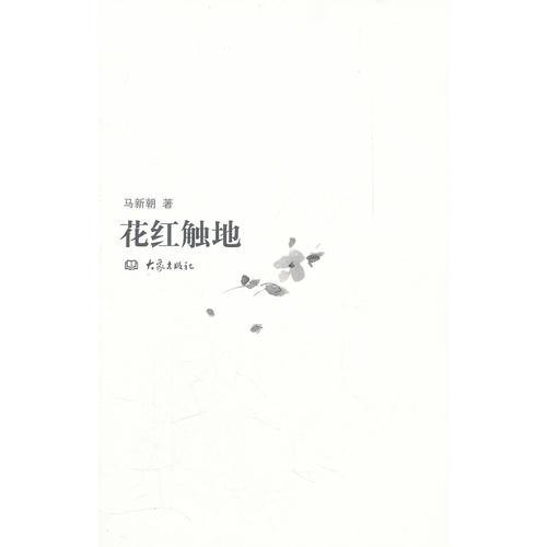 花紅觸地